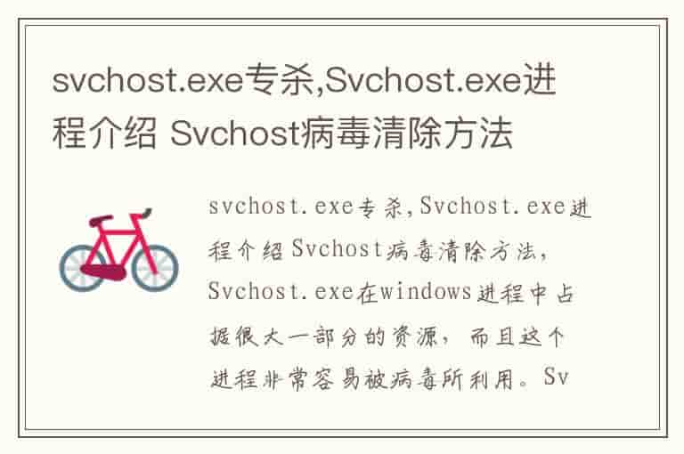 svchost.exe专杀,Svchost.exe进程介绍 Svchost病毒清除方法-ULE