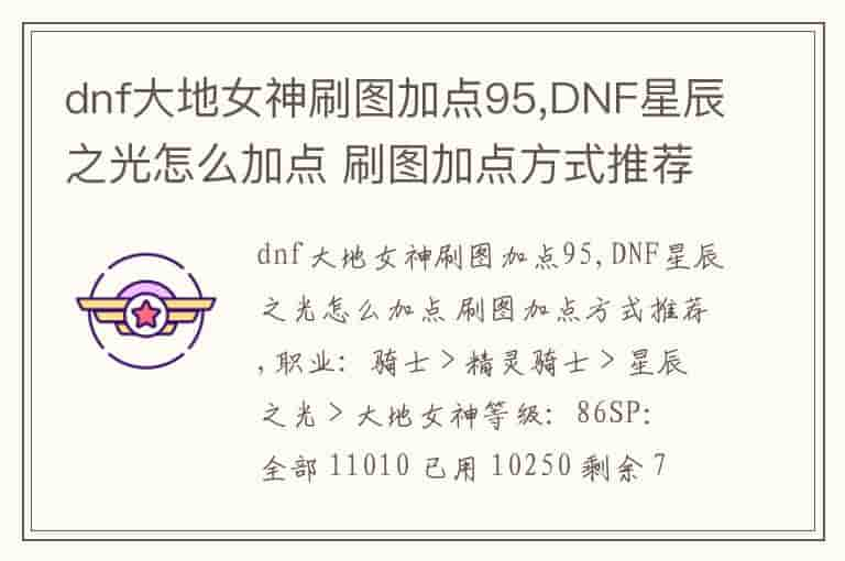 dnf大地女神刷图加点95,DNF星辰之光怎么加点 刷图加点方式推荐-WVY