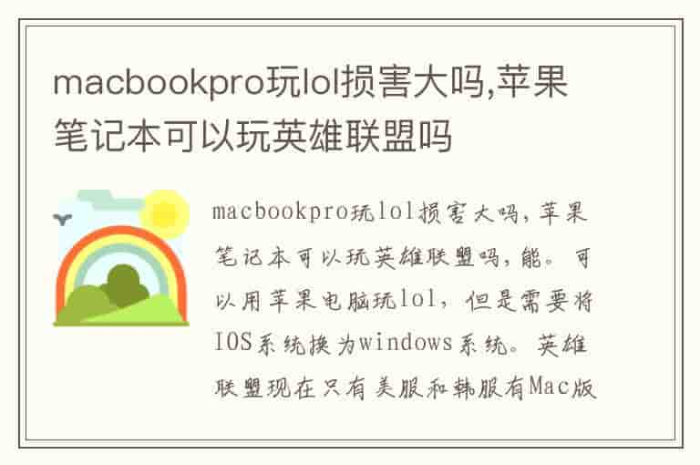 macbookpro玩lol损害大吗,苹果笔记本可以玩英雄联盟吗(知乎头条)