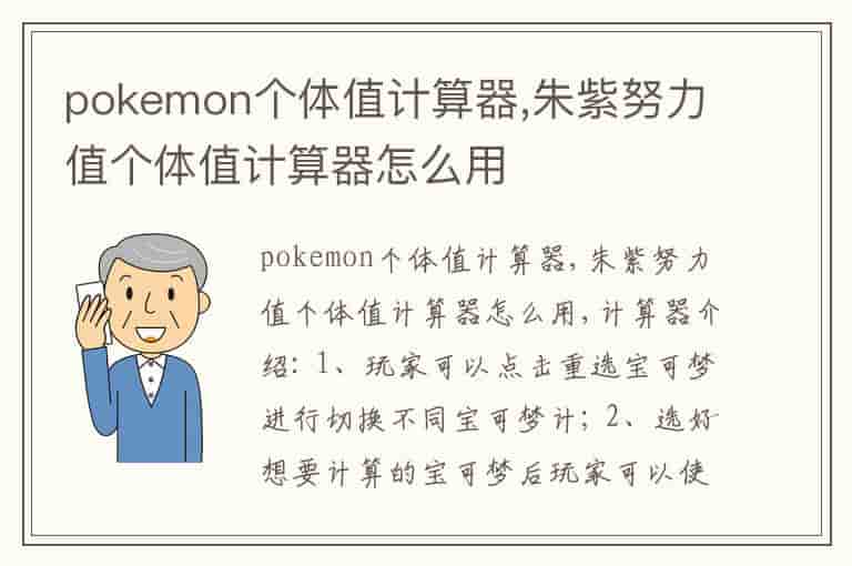 pokemon个体值计算器,朱紫努力值个体值计算器怎么用(知乎头条)