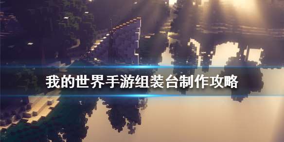 我的世界铸造台怎么制作 我的世界盔甲组装台怎么做