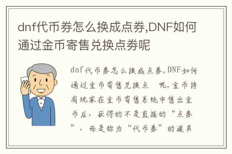 dnf代币券怎么换成点券,DNF如何通过金币寄售兑换点劵呢-FV