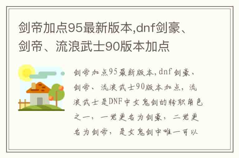 剑帝加点95最新版本,dnf剑豪、剑帝、流浪武士90版本加点-PC