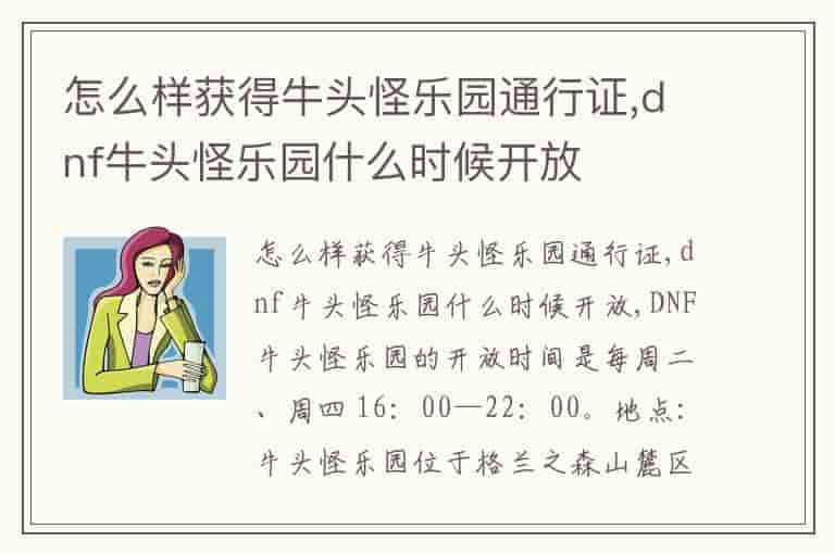 怎么样获得牛头怪乐园通行证,dnf牛头怪乐园什么时候开放(知乎头条)