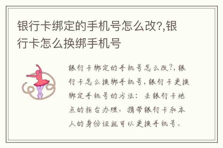 银行卡绑定的手机号怎么改?,银行卡怎么换绑手机号-LAN