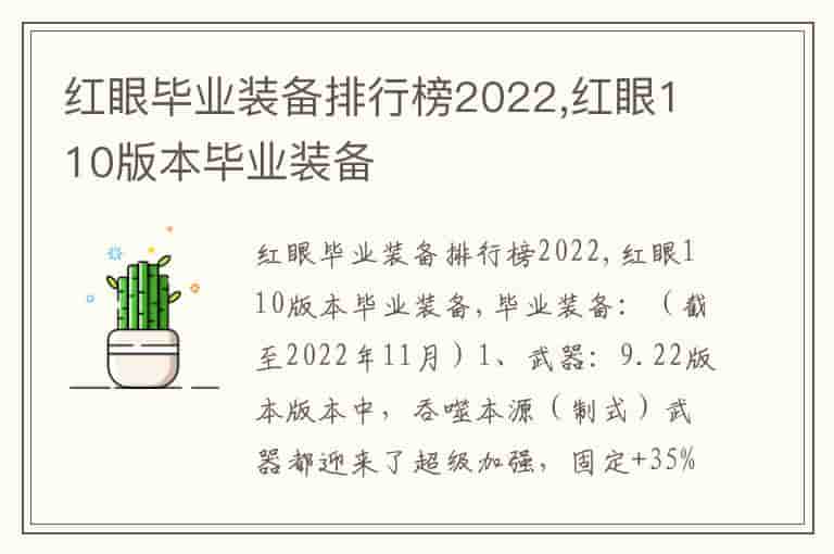 红眼毕业装备排行榜2022,红眼110版本毕业装备(知乎头条)