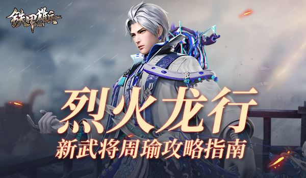 铁甲雄兵周瑜贴吧,铁甲雄兵周瑜玩法技巧分享
