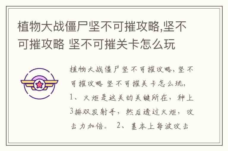 植物大战僵尸坚不可摧攻略,坚不可摧攻略 坚不可摧关卡怎么玩-JP