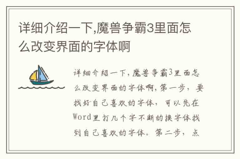 详细介绍一下,魔兽争霸3里面怎么改变界面的字体啊-CED