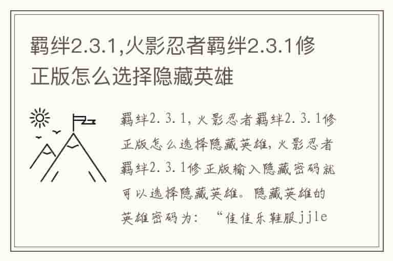 羁绊2.3.1,火影忍者羁绊2.3.1修正版怎么选择隐藏英雄-MH