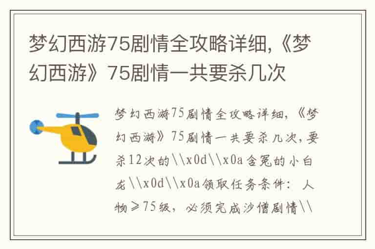 梦幻西游75剧情全攻略详细,《梦幻西游》75剧情一共要杀几次-JKA