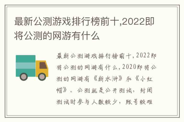 最新公测游戏排行榜前十,2022即将公测的网游有什么-PN