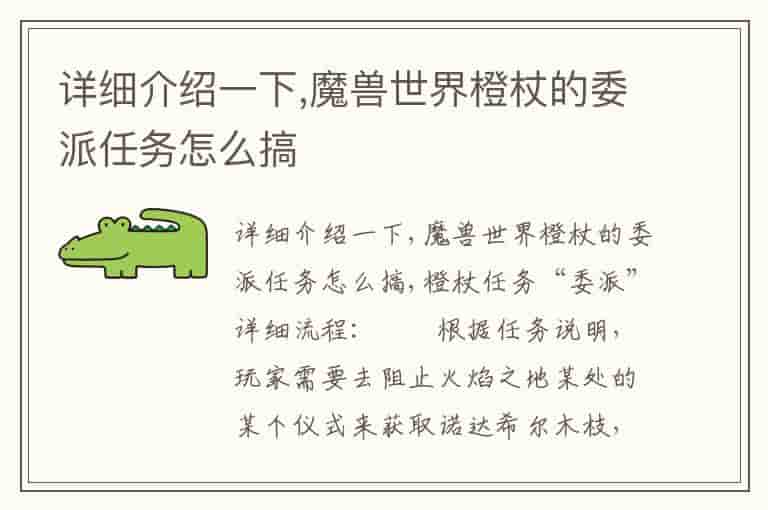 详细介绍一下,魔兽世界橙杖的委派任务怎么搞-DG