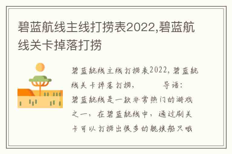 碧蓝航线主线打捞表2022,碧蓝航线关卡掉落打捞-CY