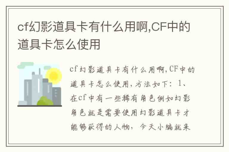 cf幻影道具卡有什么用啊,CF中的道具卡怎么使用-FJ