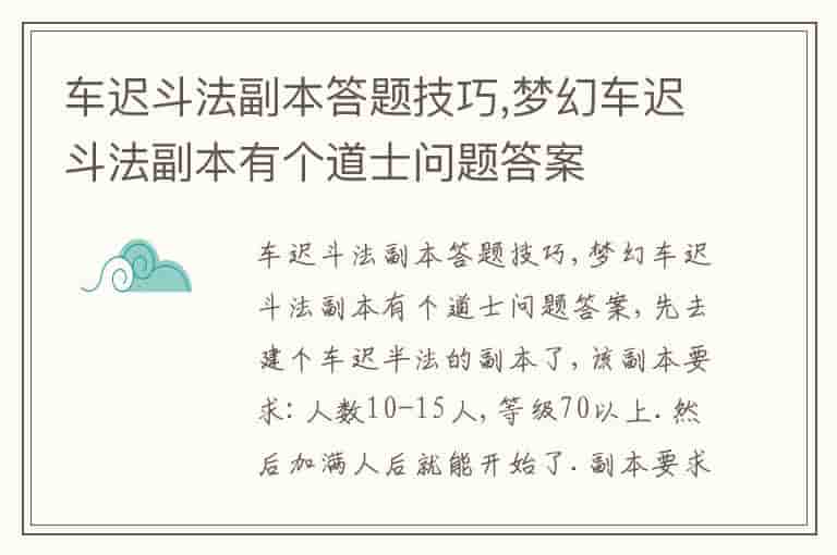 车迟斗法副本答题技巧,梦幻车迟斗法副本有个道士问题答案-AWV