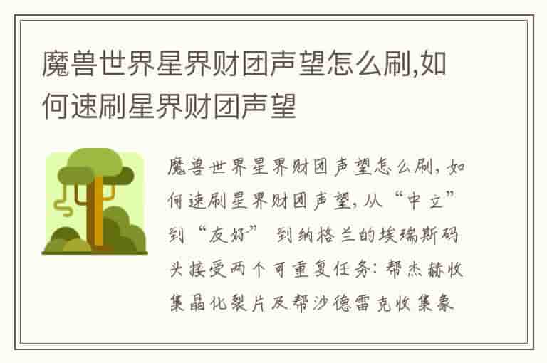 魔兽世界星界财团声望怎么刷,如何速刷星界财团声望-JSZ