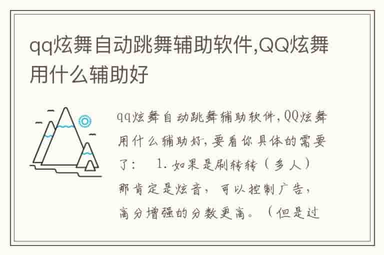 qq炫舞自动跳舞辅助软件,QQ炫舞用什么辅助好-HU