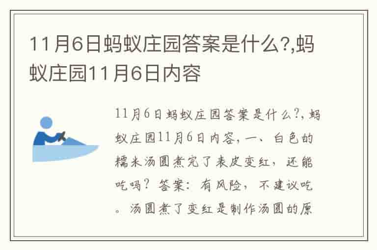 11月6日蚂蚁庄园答案是什么?,蚂蚁庄园11月6日内容-MM