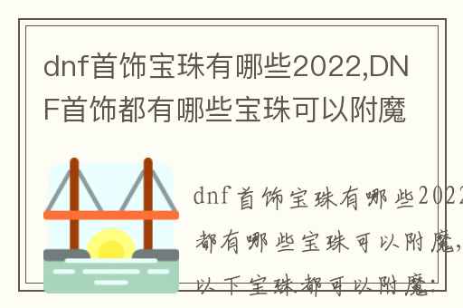 dnf首饰宝珠有哪些2022,DNF首饰都有哪些宝珠可以附魔-NZ