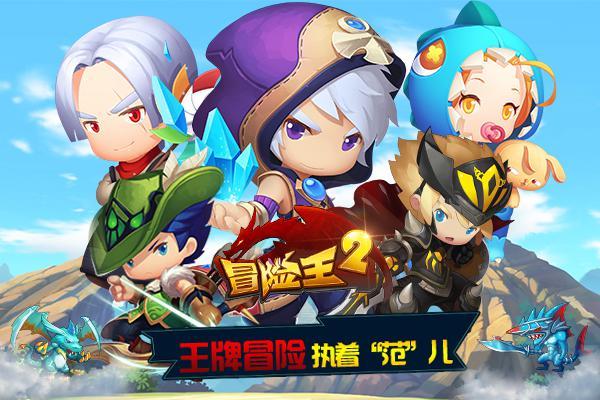 冒险王之神兵传奇 《冒险王2》之神兵传奇今日开测 全新探险勇者为王!