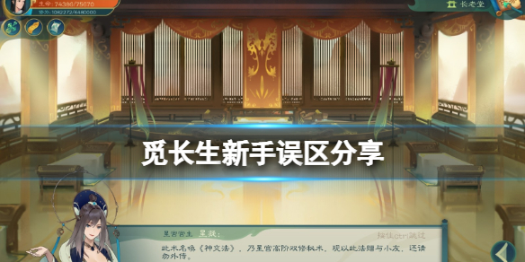 新手误区分享(《觅长生》新手期要注意什么)觅长生新手误区分享