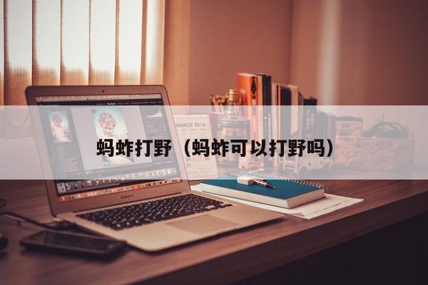 蚂蚱打野（蚂蚱可以打野吗）