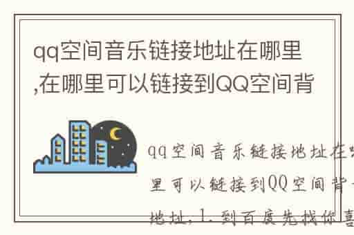 qq空间音乐链接地址在哪里,在哪里可以链接到QQ空间背景音乐的地址-OY