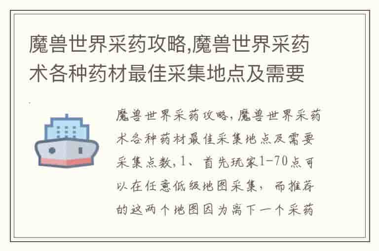 魔兽世界采药攻略,魔兽世界采药术各种药材最佳采集地点及需要采集点数-PS