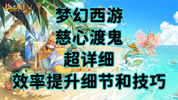 慈心渡鬼下棋技巧 梦幻西游慈心渡鬼攻略