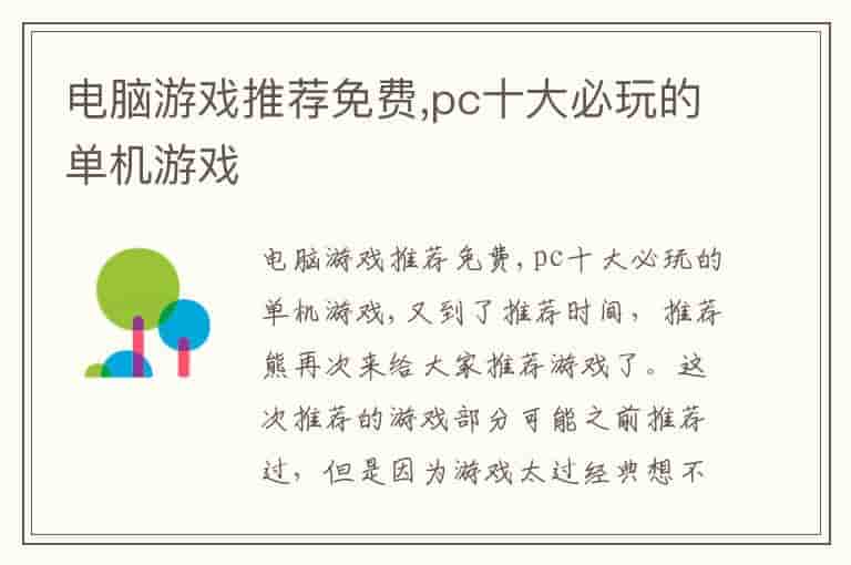 电脑游戏推荐免费,pc十大必玩的单机游戏(知乎头条)