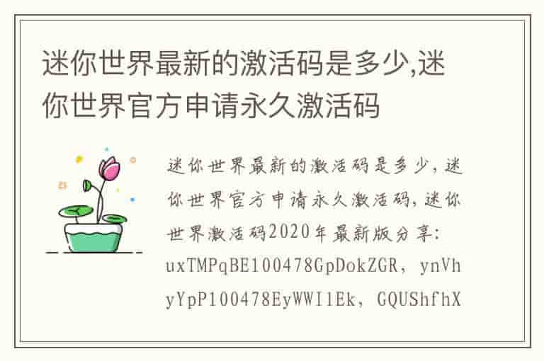 迷你世界最新的激活码是多少,迷你世界官方申请永久激活码(知乎头条)