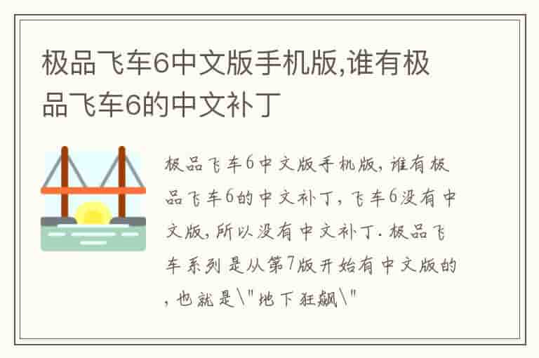 极品飞车6中文版手机版,谁有极品飞车6的中文补丁-ZBU
