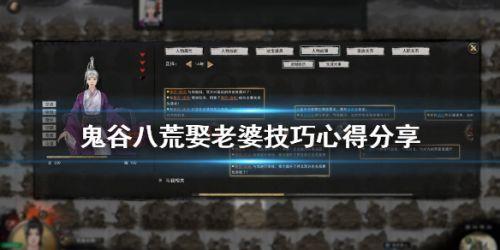 鬼谷八荒娶老婆看哪个属性 鬼谷八荒怎么找老婆