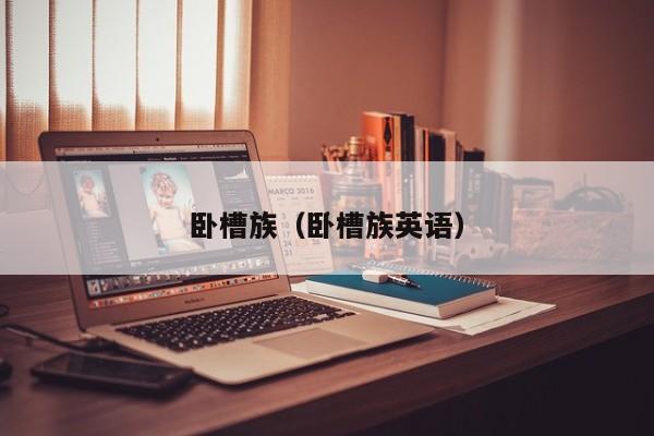 卧槽族（卧槽族英语）