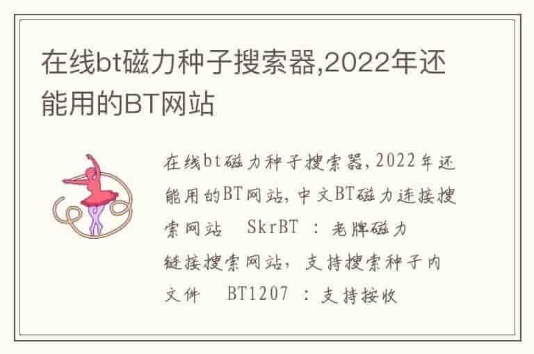 在线bt磁力种子搜索器,2022年还能用的BT网站-YXW