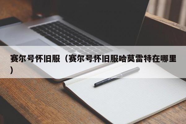 赛尔号怀旧服（赛尔号怀旧服哈莫雷特在哪里）