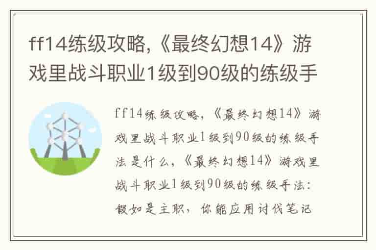 ff14练级攻略,《最终幻想14》游戏里战斗职业1级到90级的练级手法是什么(知乎头条)
