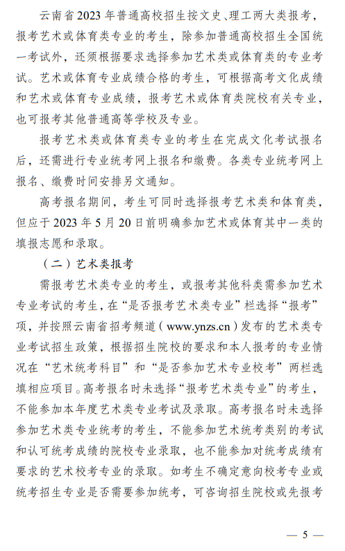 云南省2023年普通高校招生报名工作规定 第5张