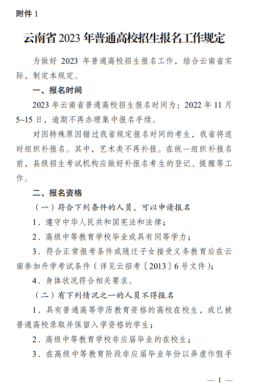 云南省2023年普通高校招生报名工作规定 第1张