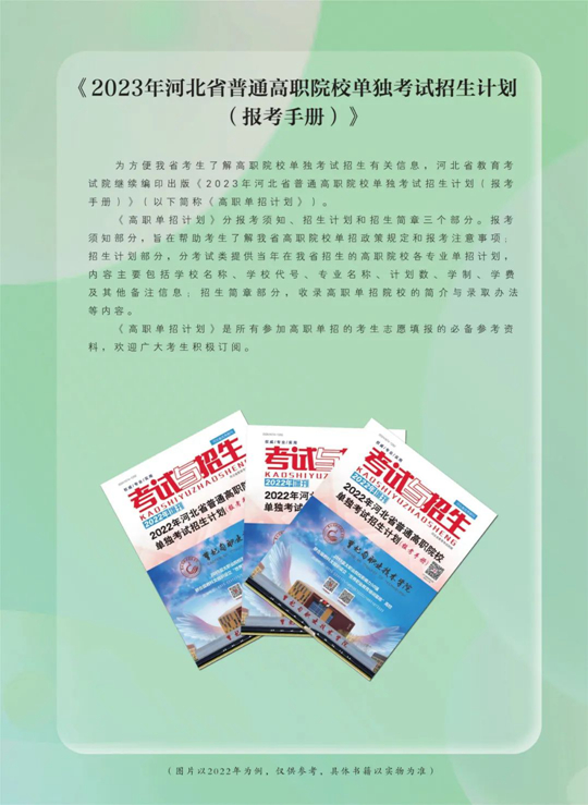 @河北高考生 读政策 报志愿 认准这些招生考试资料 第6张