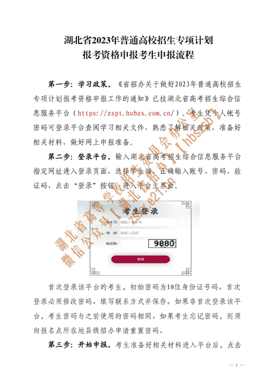 湖北省2023年普通高校招生专项计划报考资格申报考生申报流程 第1张