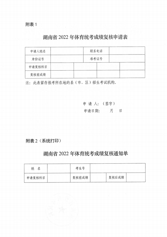 湖南：关于我省2022年普通高等学校招生体育类专业全省统一考试成绩复核有关事项的通知 第2张