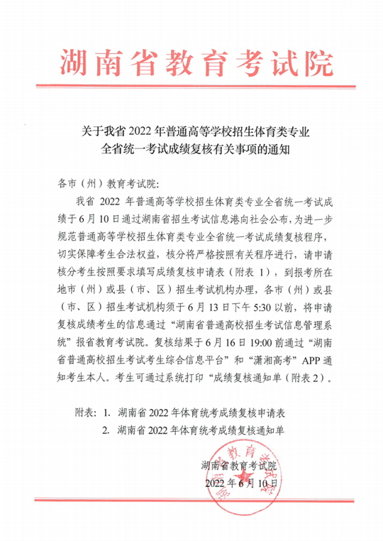 湖南：关于我省2022年普通高等学校招生体育类专业全省统一考试成绩复核有关事项的通知