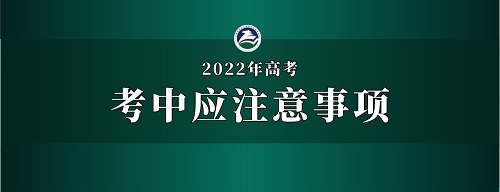 2022年内蒙古普通高考考前、考中、考后应注意事项 第2张