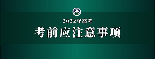 2022年内蒙古普通高考考前、考中、考后应注意事项 第1张