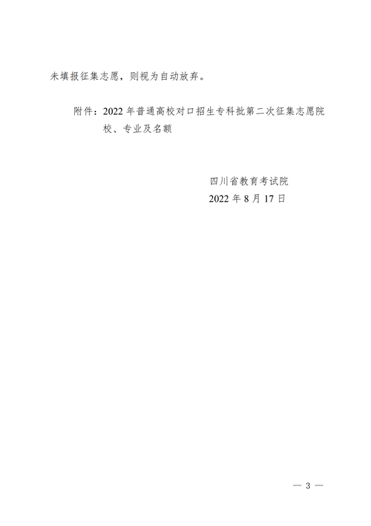 四川：关于普通高校对口招生专科批第二次征集志愿的通知 第3张