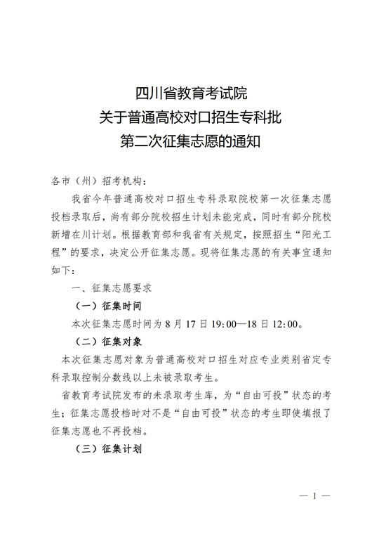 四川：关于普通高校对口招生专科批第二次征集志愿的通知 第1张