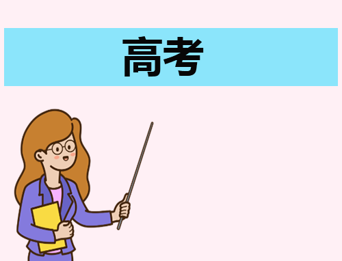 2023全国高考最吃亏最难的省份是哪个省 第1张