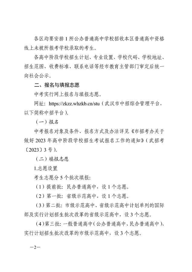 5月6日至9日填报志愿!武汉市发布2023年高中招考方案 第3张